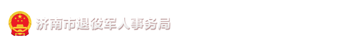 济南市退伍军人事务局