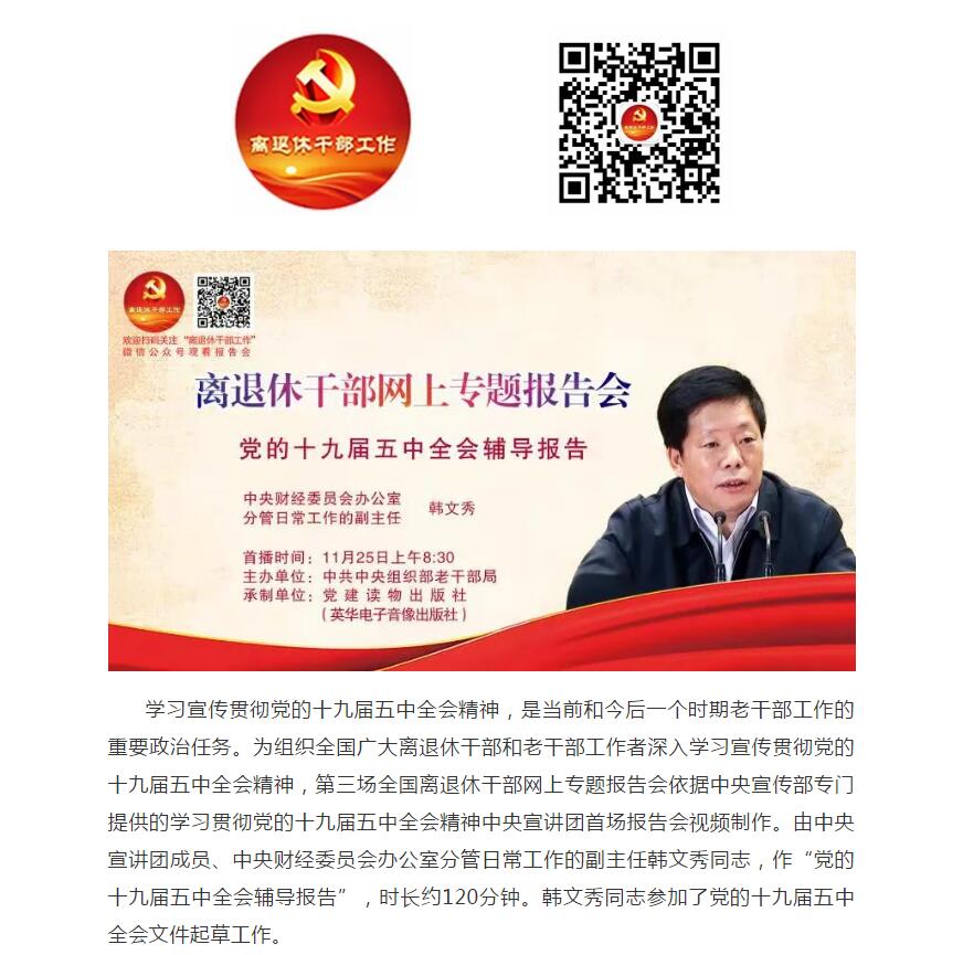 11.25组织军休干部观看报告会