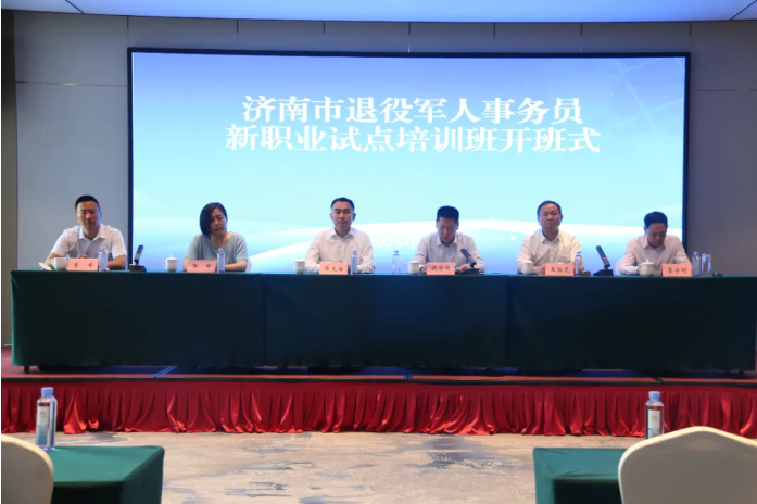 济南市举办退役军人事务员新职业试点培训班开班式
